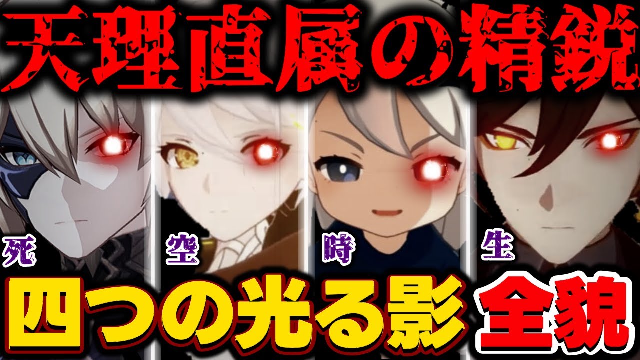 #8 この4人が四つの光る影です！五行説とタロットカードから四つの光る影の全貌がわかってしまったかも...ダインスレイヴ、鍾離、パイモン、天理の調停者お前らなんだろ？【原神考察/ありす。】