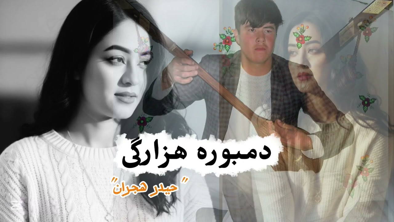 دمبوره هزارگی| با صدای حیدر هجران