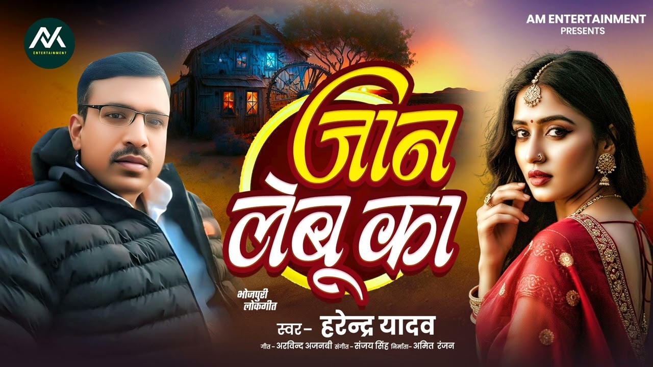 New Viral Song 2026 | जान लेबु का | Harendra Yadav  | Jaan Lebu Ka | भोजपुरी गीत 
