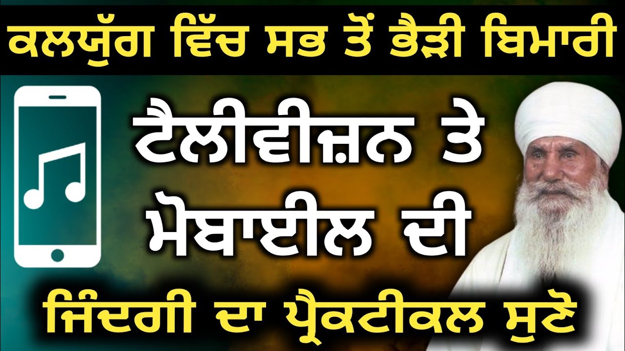 Telivision te mobile da asar Sant harnam singh ji