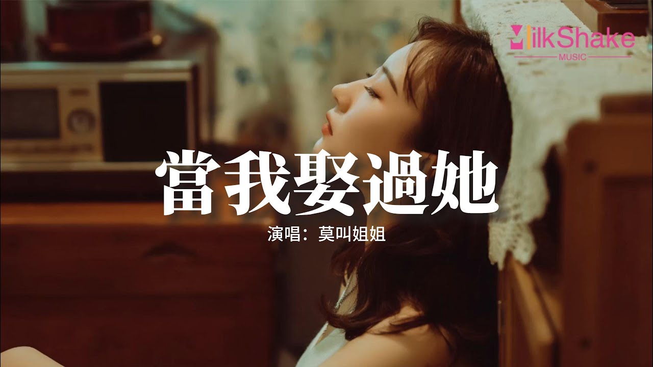 莫叫姐姐 - 當我娶過她『我睡過她的房間 喝過她的水，見過她剛起床素顏的樣子，這輩子就當我娶過她了吧。』【動態歌詞MV】