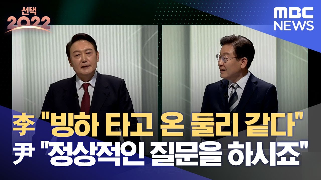 [2차 토론 하이라이트] 李 “빙하 타고 온 둘리 같다” 尹 “정상적인 질문을 하시죠”..외교 안보 정책 설전 (2022.02.25/MBC뉴스)