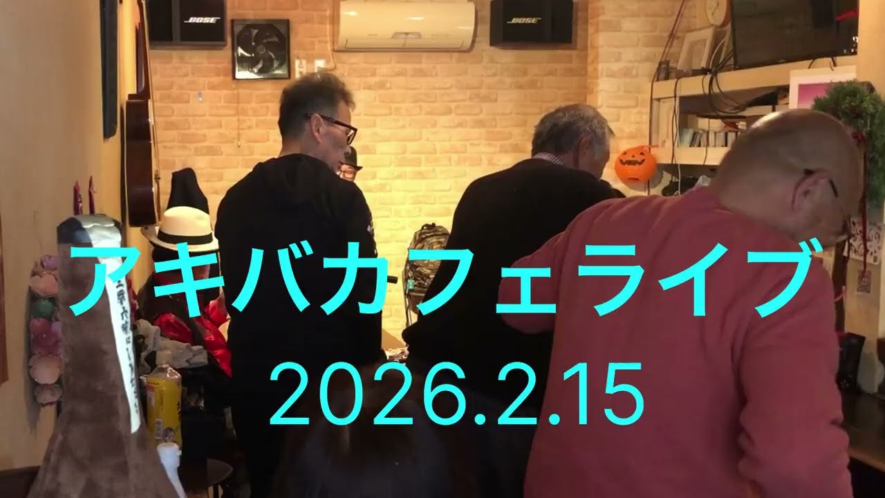 2026年2月15日アキバカフェライブ