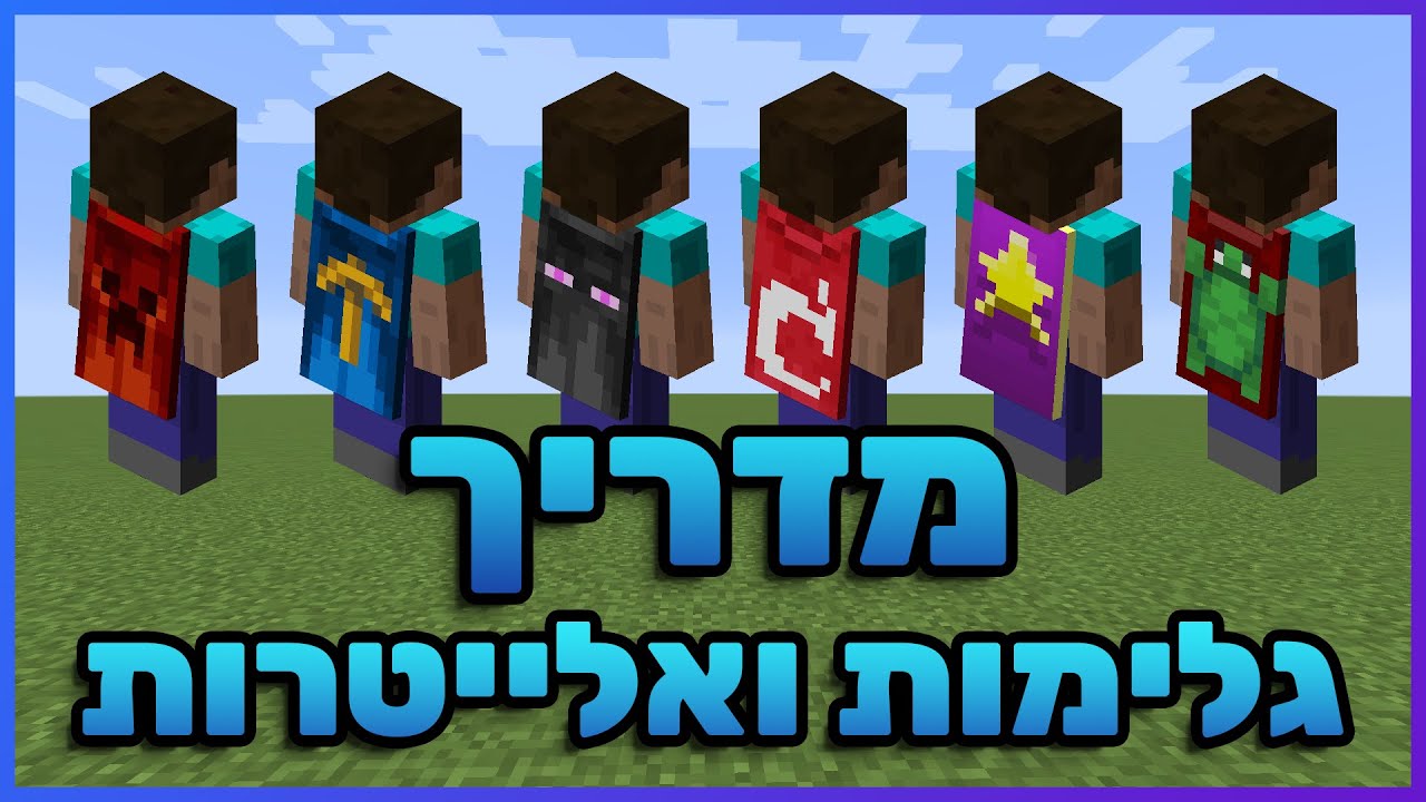 מיינקראפט: מדריך - איך להוריד מוד של גלימות ואלייטרות מיוחדות + איך לעצב בעצמכם