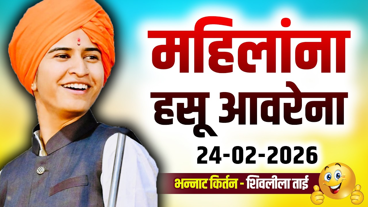 महिलांना हसू आवरेना - खतरनाक कॉमेडी किर्तन | शिवलीला ताई पाटील - shivlila tai patil