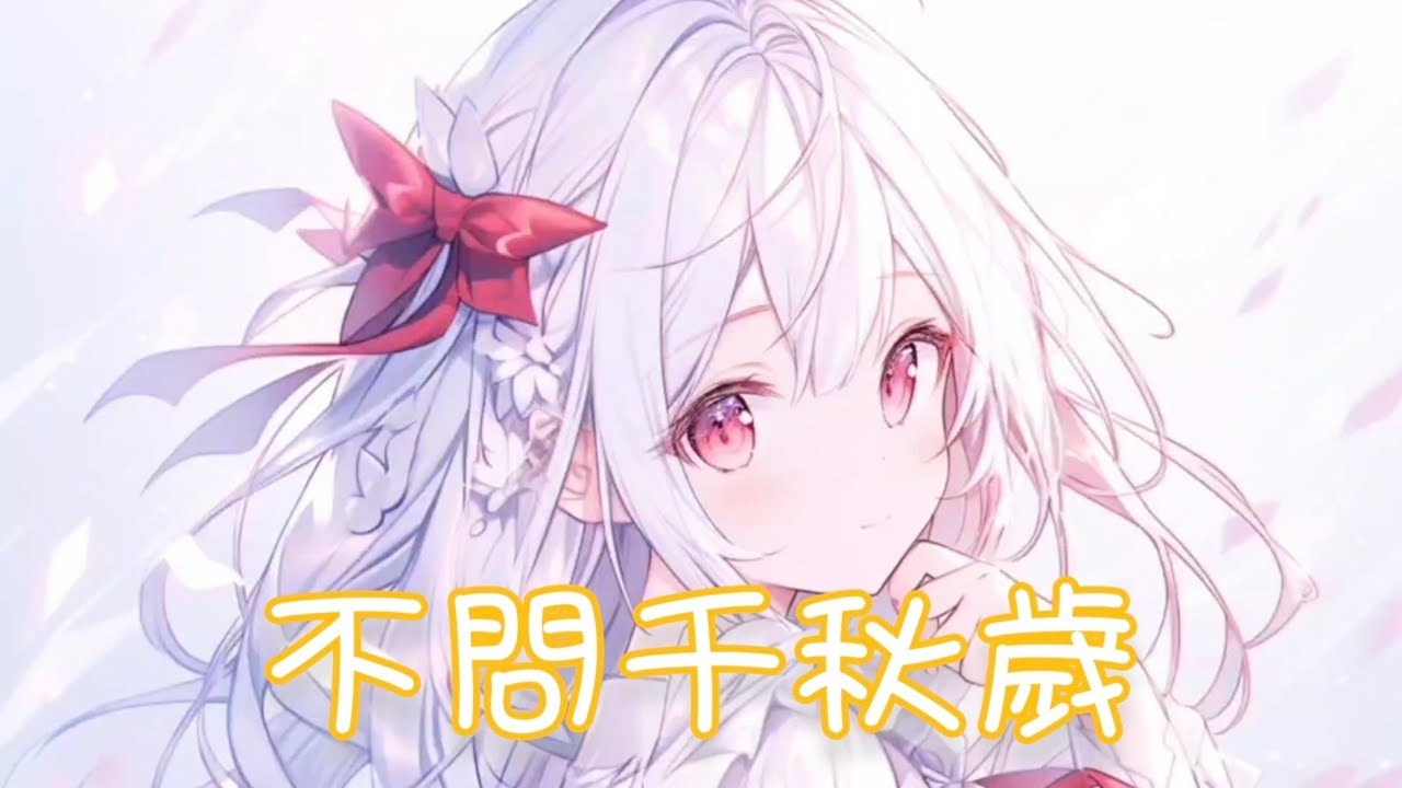Nightcore - 不問千秋歲【Hannie奶鹽】(中文歌詞Lyrics)