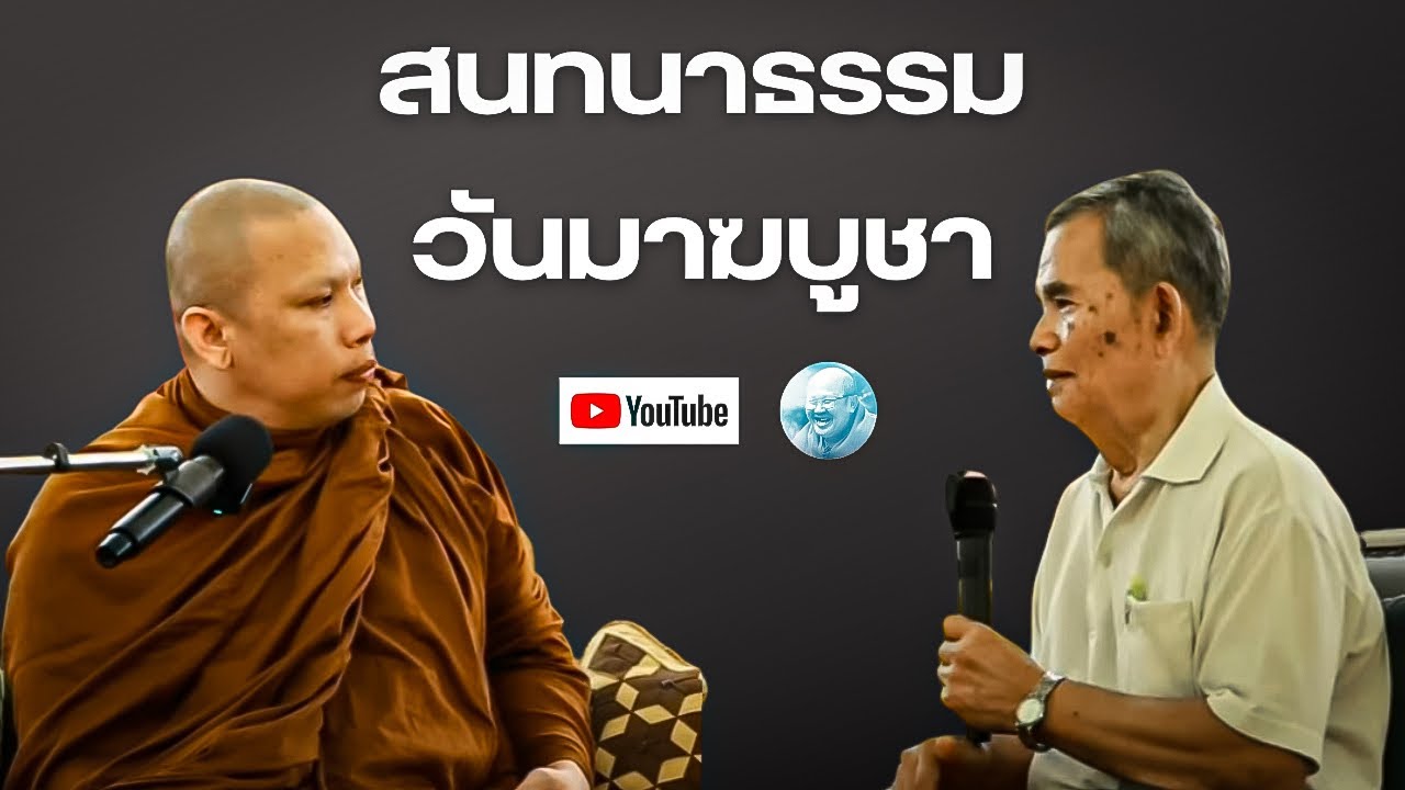 Live สนทนาธรรมครูบาฉ่าย เมืองโบราณ 3/3/69