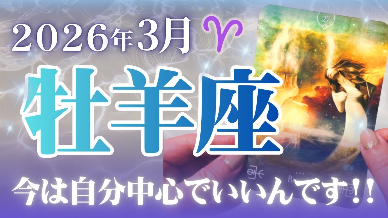 🔮牡羊座2026年3月運勢タロットリーディング🔮【頑張ってきたあなただからこそ、今は自分中心に生きちゃっていいんです👏🏼💜✨】