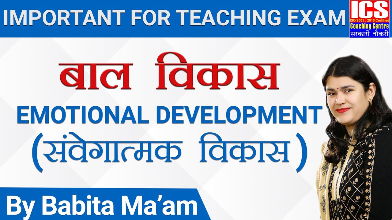 संवेगात्मक विकास | Emotional Development | By Babita Mam | ICS Coaching Centre