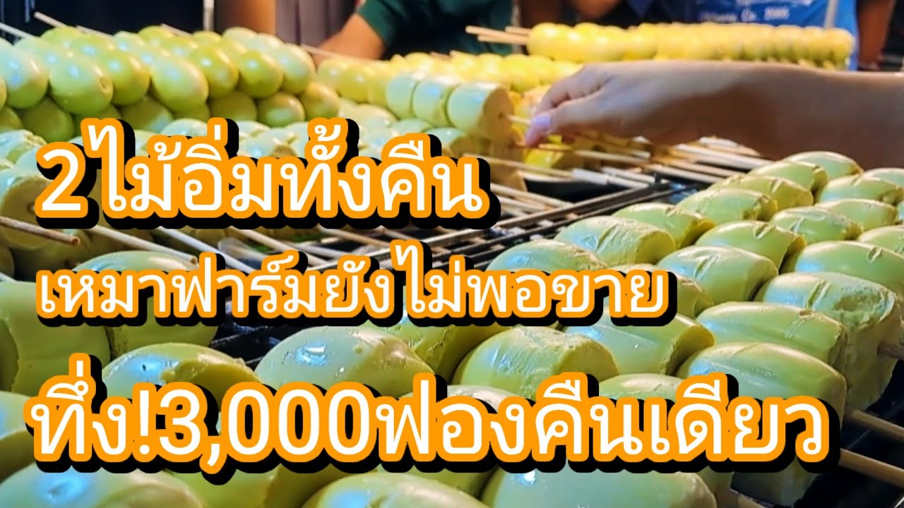 ทึ่ง!คืนเดียว3,000ฟอง 