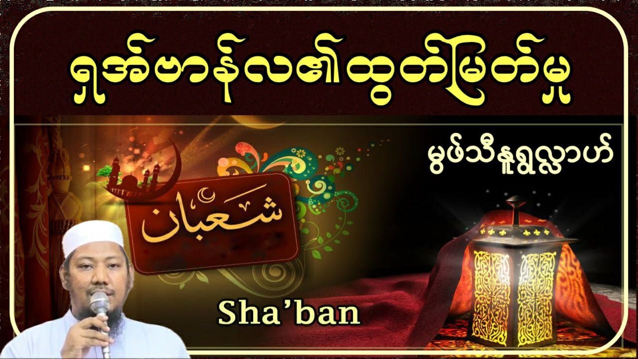 #ရှအ်ဗာန်လ၏ထွတ်မြတ်မှု#မွဖ်သီမုဟမ္မဒ်နူရွလ္လာဟ်  B.E ( Civil )