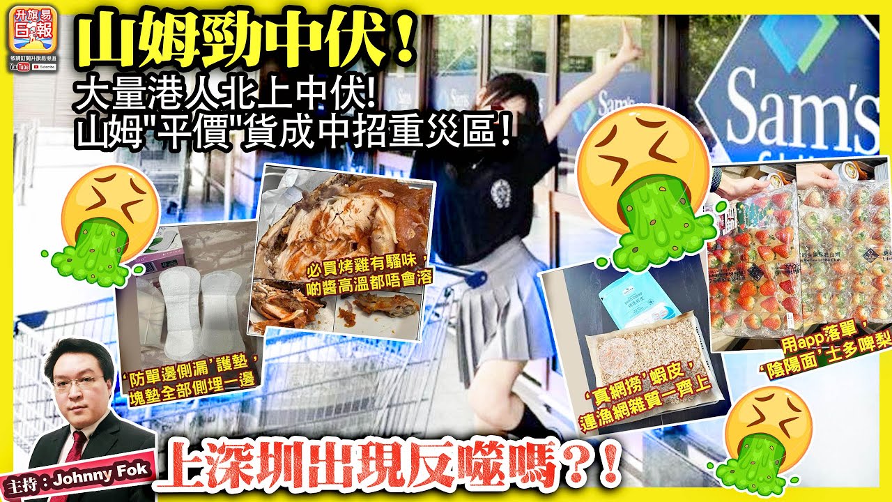 1.11【 山姆勁中伏！】大量港人北上中伏！山姆