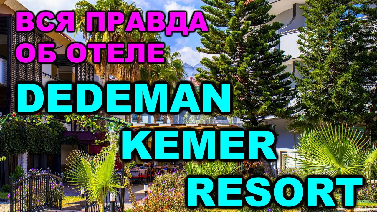 Отдых в Турции. Кемер. Отель  DEDEMAN
