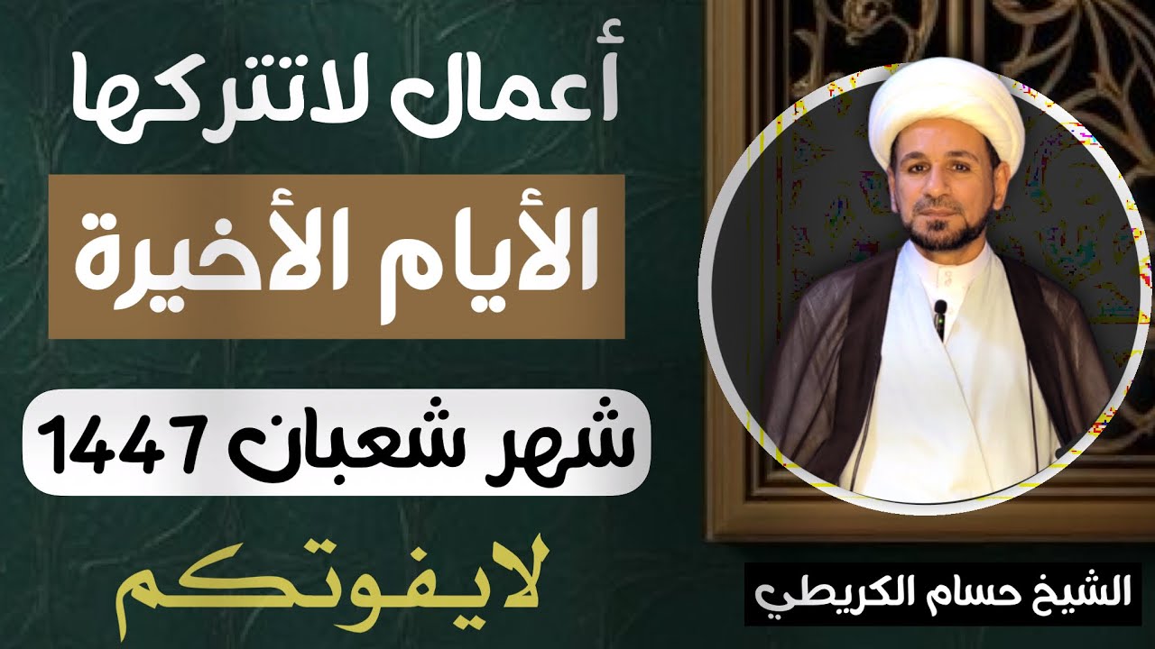 أعمال ( لاتتركها )  في ( الأيام الأخيرة ) من شهر شعبان // أجرها عظيم 