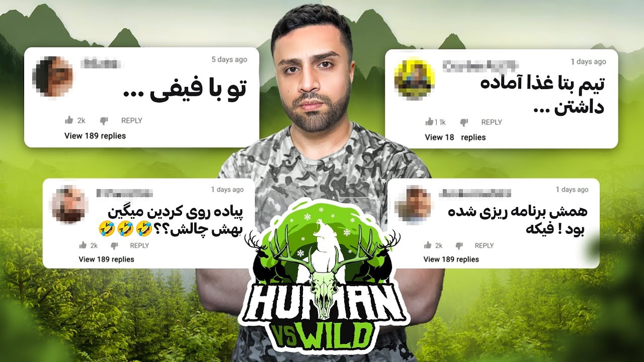 جواب به کامنت های حاشیه دار سریال انسان در مقابل طبیعت…