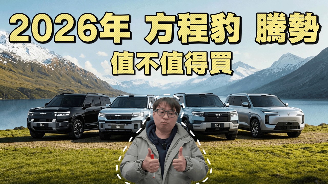年終橫評推薦： 方程豹 騰勢 哪個最值得買！