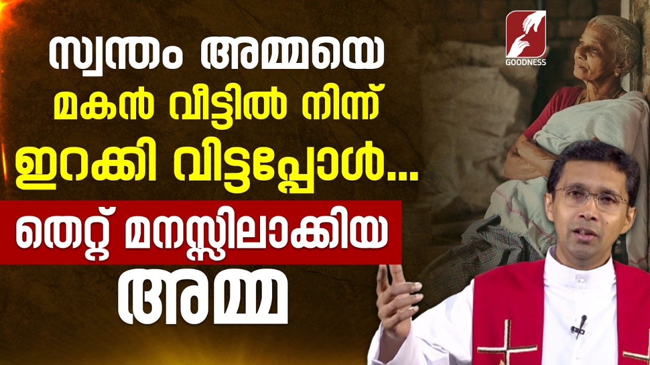 സ്വന്തം അമ്മയെ മകൻ വീട്ടിൽ നിന്ന് ഇറക്കി വിട്ടപ്പോൾ... | TALK |FR BAIJU ANTONY VC | GOODNESS TV