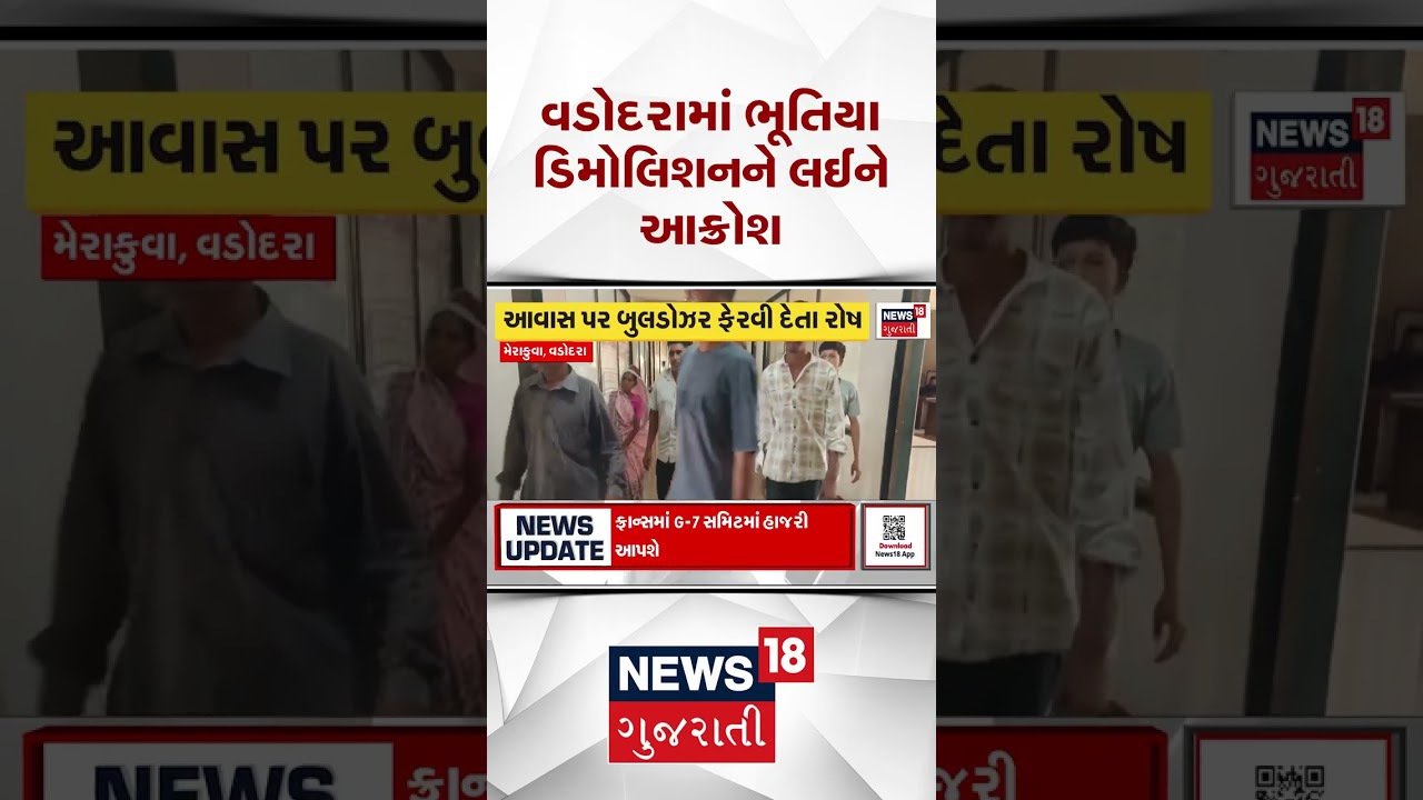 Vadodara Ghost Demolition News | વડોદરામાં ભૂતિયા ડિમોલિશનને લઈને આકોશ | Gujarati Samachar  #shorts