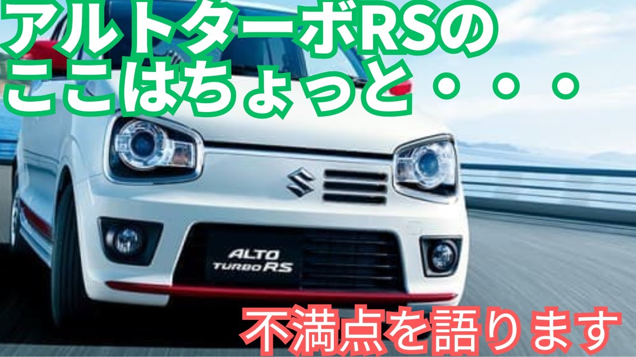 アルトターボRSのここはちょっと