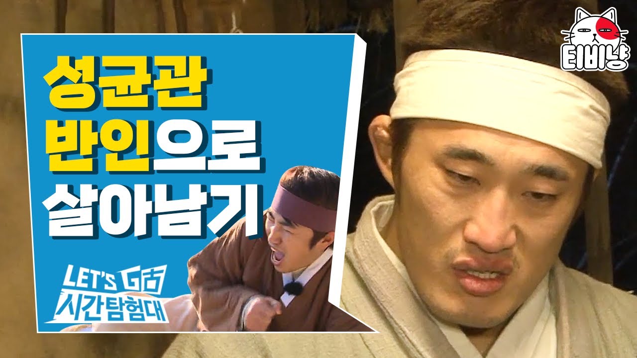 성균관 노비는 조금 쉬울 줄 알았지? 새삼 공부가 하고 싶어지는 반인들의 하루 일과 | 렛츠고시간탐험대