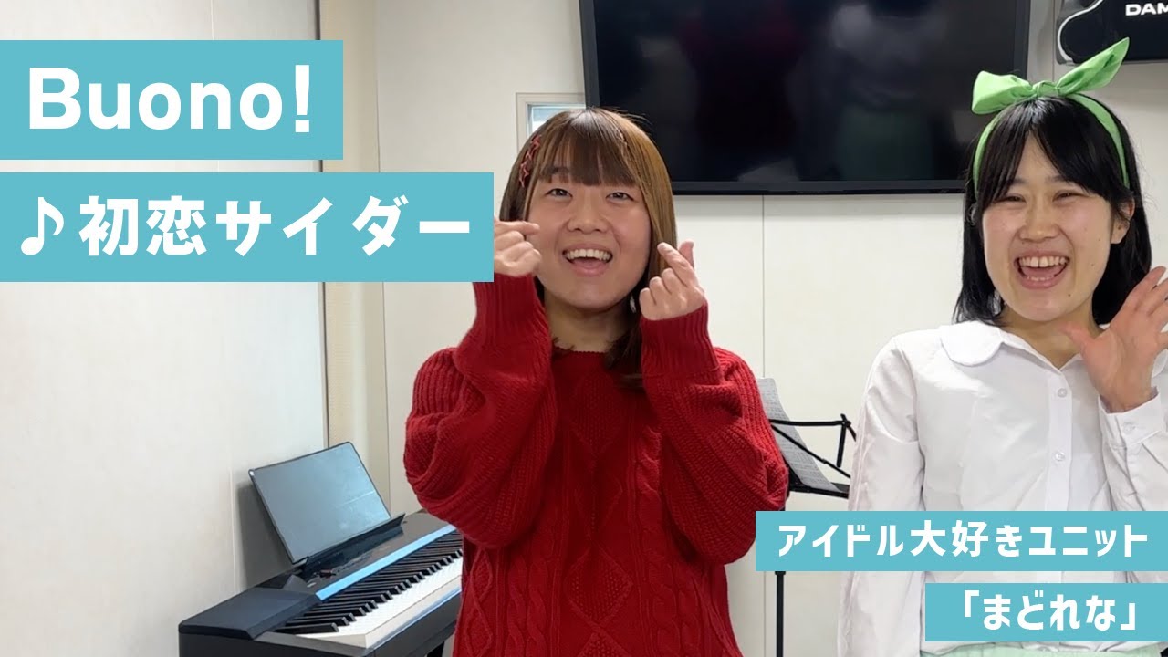 Buono!「初恋サイダー」歌ってみた。