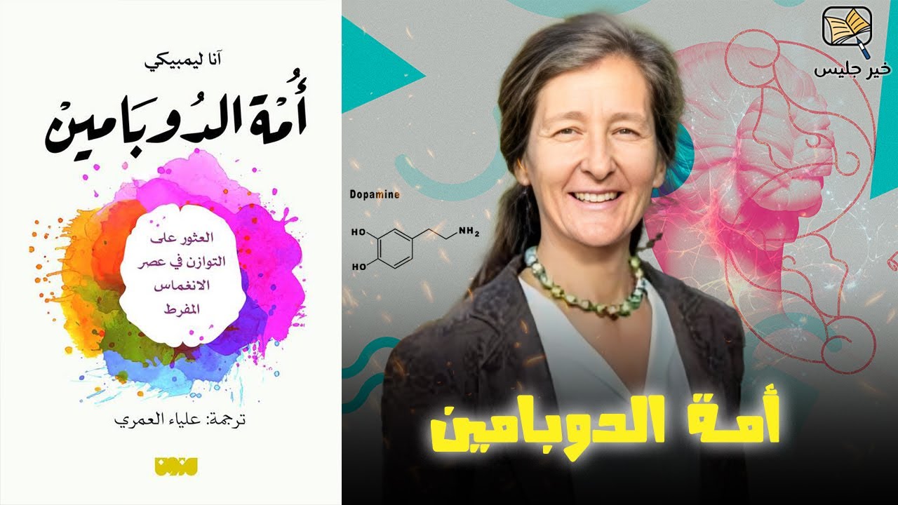 عادات تدمّر دماغك يوميًا - أمة الدوبامين بقلم آنا ليمبكي