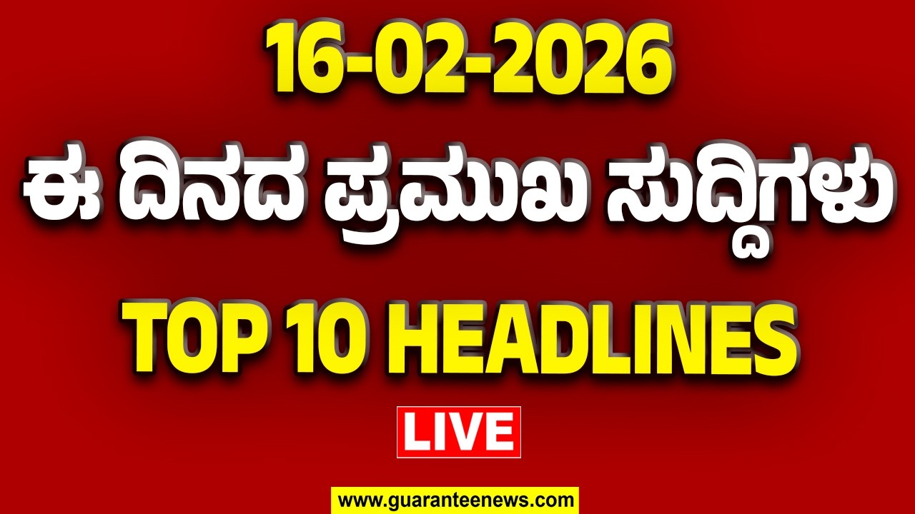 🔴LIVE | ರಾಜ್ಯ.. ದೇಶ.. ವಿದೇಶ.. ಅರ್ಧ ಗಂಟೆಯಲ್ಲಿ 50 ಸುದ್ದಿಗಳ ಸುರಿಮಳೆ..! | Guarantee News