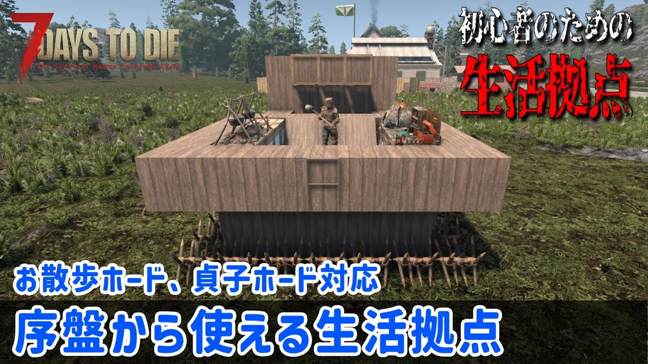 【7Days to Die】初心者のための生活拠点 [v2.5対応] お散歩ホード、貞子ホード対応　序盤から使える生活拠点