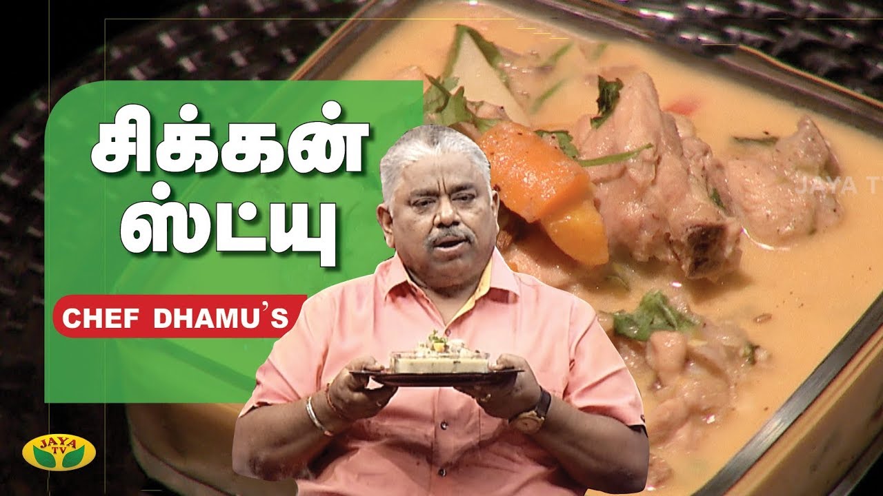Chef Damu's சிக்கன் ஸ்ட்யு | Chicken Stew | Chicken Stew recipe | Adupangarai | Jaya TV
