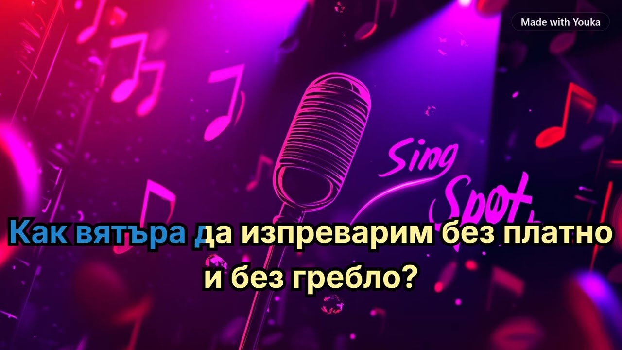 Хартиени лодки   Стефан Вълдобрев & Обичайните заподозрени - Караоке