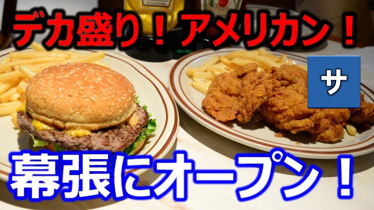 【千葉グルメ】幕張にデカ盛りアメリカン料理店が新オープン【Hey's Dinerヘイズダイナー】おすすめ人気海外USA料理美味しいハンバーガーフライドチキン大食い習志野船橋津田沼カルフォルニアLA