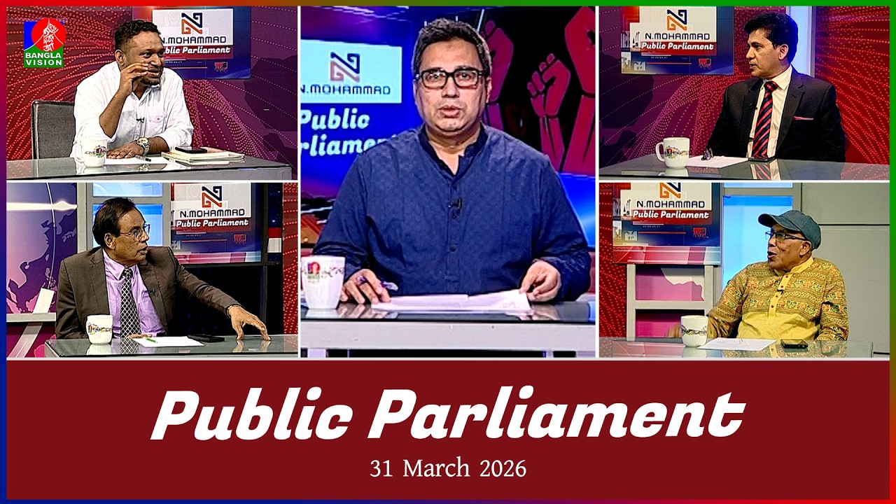 Public Parliament | পাবলিক পার্লামেন্ট | 31 March 2026 | Talk show | Banglavision News