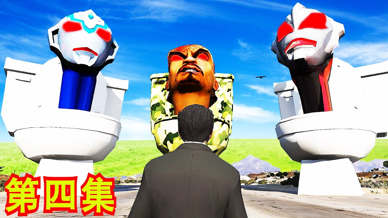 GTA5 奥特曼变成马桶人了！？ 洛圣都的马桶人越来越多了！监控人在哪里！？SKIBIDI ULTRAMAN vs CAMERAMAN