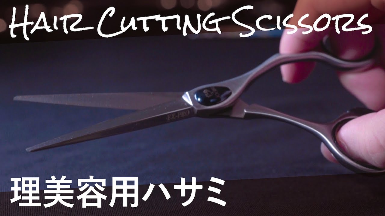 理美容用ハサミができるまで｜hair cutting scissors