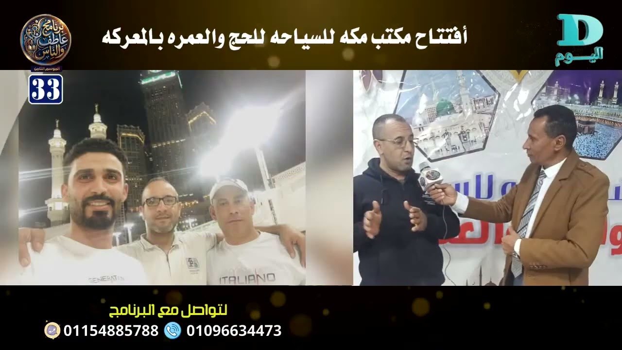 برنامج عاطف والناس وحلقة افتتاح مكتب مكه للسياحة الاستاذ هانى كمال