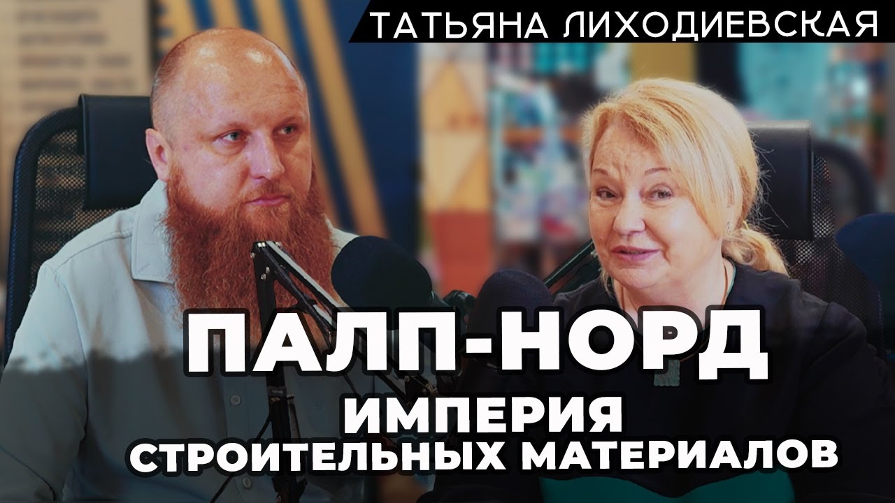 Как создавалась и работает империя строительных материалов - Татьяна Лиходиевская, 