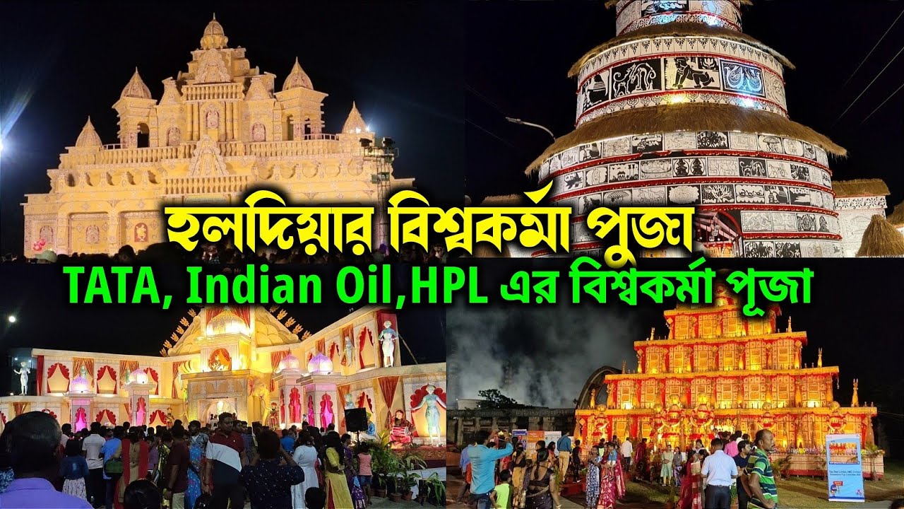 Haldia Top 5 Vishwakarma Puja 2025 | হলদিয়ার সেরা পাঁচটা বিশ্বকর্মা পূজা ২০২৫