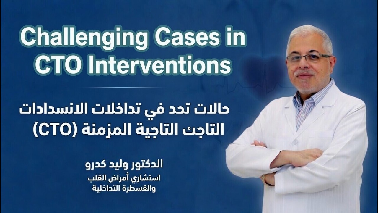 حالات تحدٍ في تداخلات الانسدادات التاجية المزمنة (CTO)Challenging cases in CTO Interventions