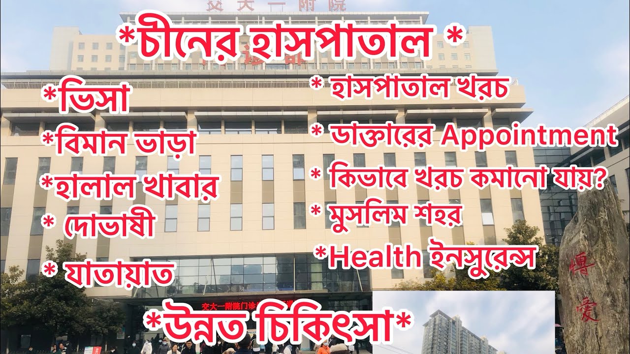 চীনে কোন ভিসায়, কিভাবে কম খরচে উন্নত চিকিৎসা পাবেন, হালাল খাবার, যাতায়াত, ডাক্তার ভিজিট, দোভাষী ॥