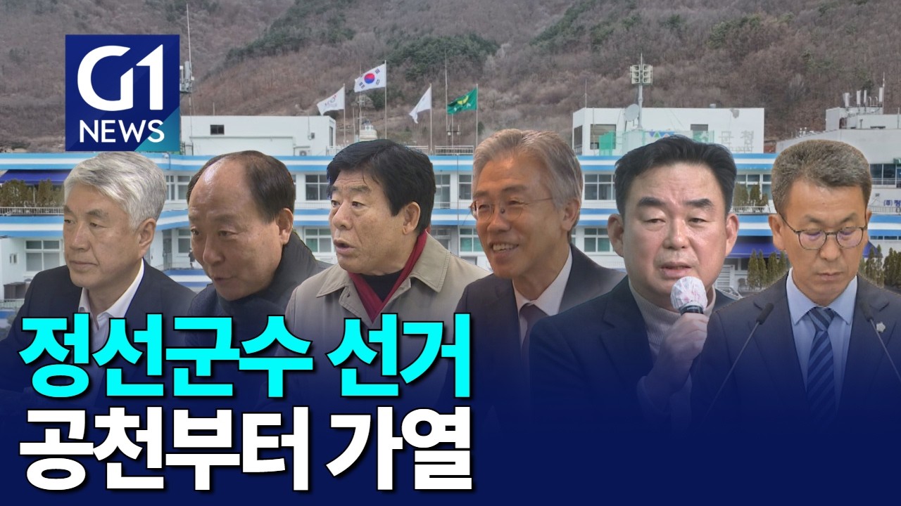 [G1뉴스]정선군수 선거, 공천 경쟁 치열