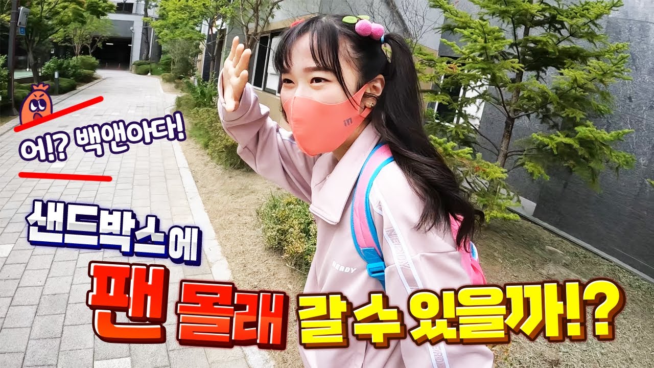 샌드박스까지 구독자한테 안들키고 갈 수 있을까!?