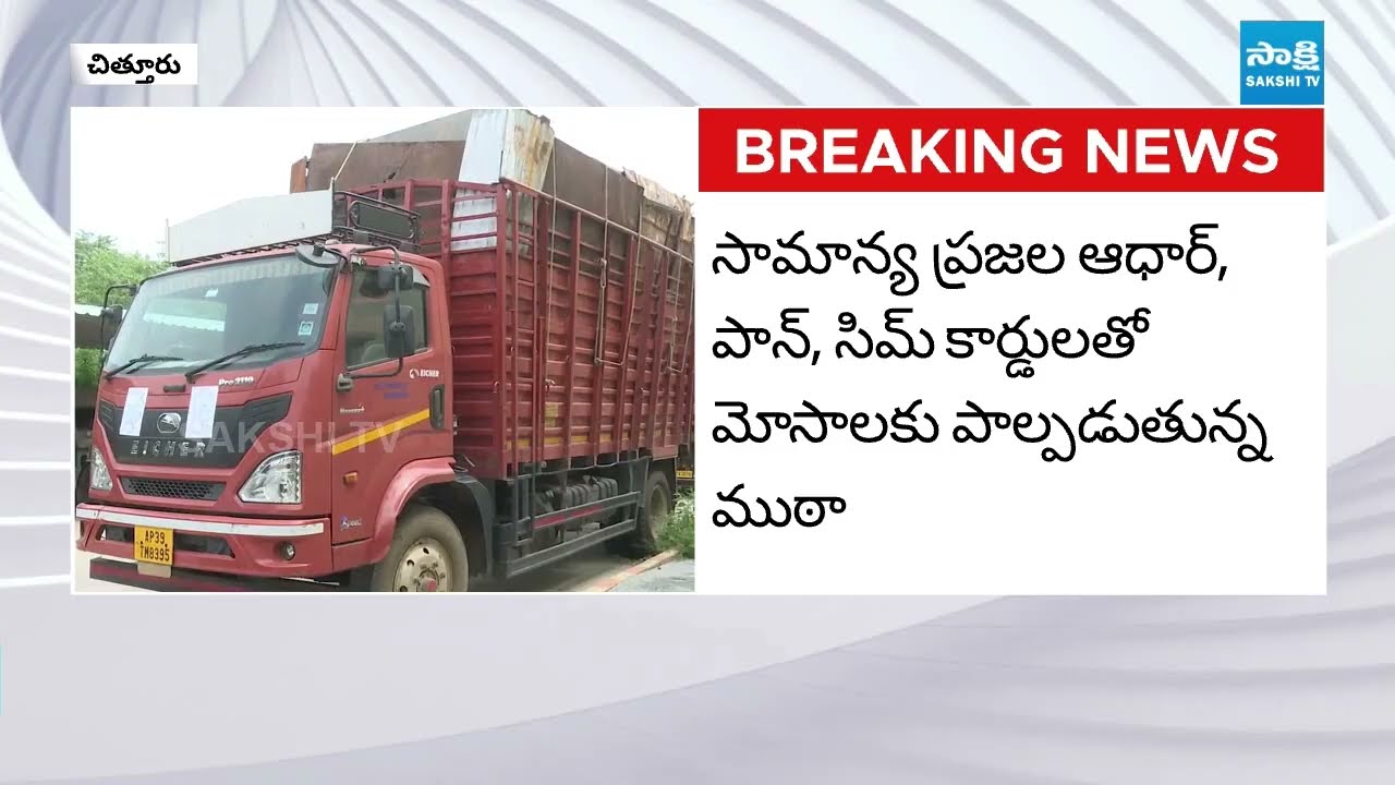 GST Officials Bust Iron Scrap Gang in Chittoor District | AP News | Sakshi TV