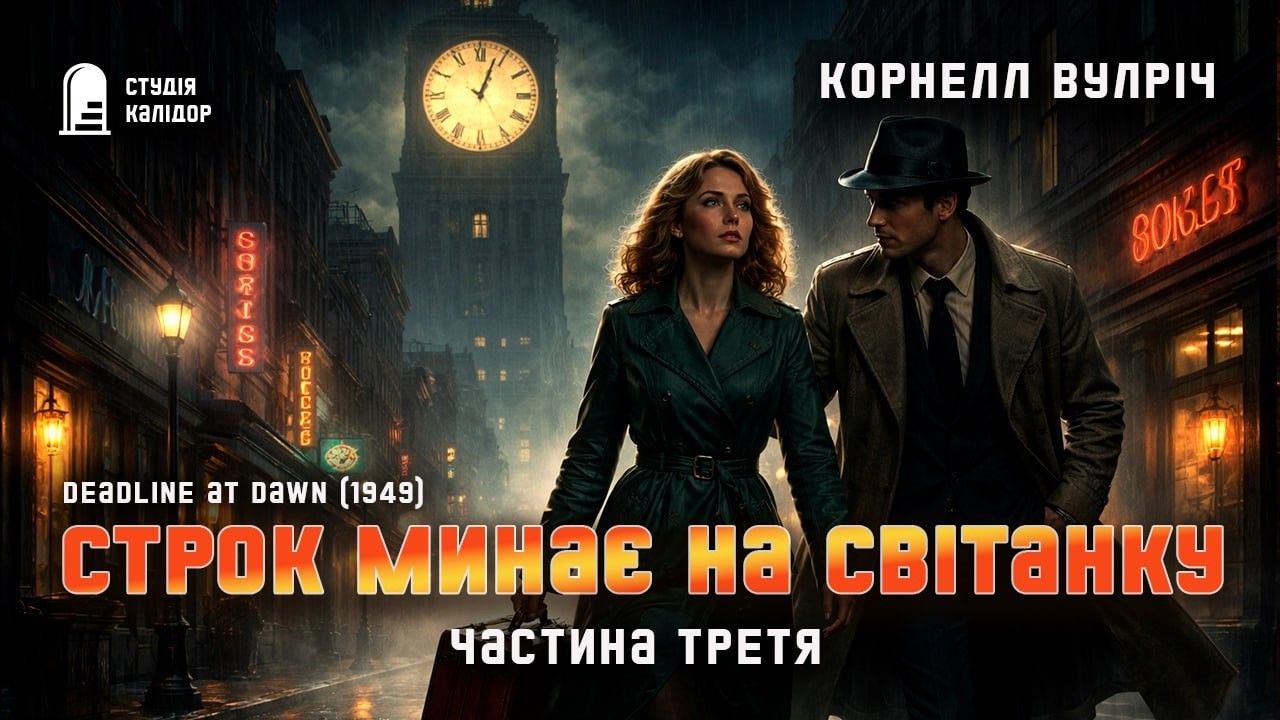 Корнелл Вулріч СТРОК ДО СВІТАНКУ 5-6 #детектив #нуар #аудіокнигиукраїнською #химерне #злочин #трилер