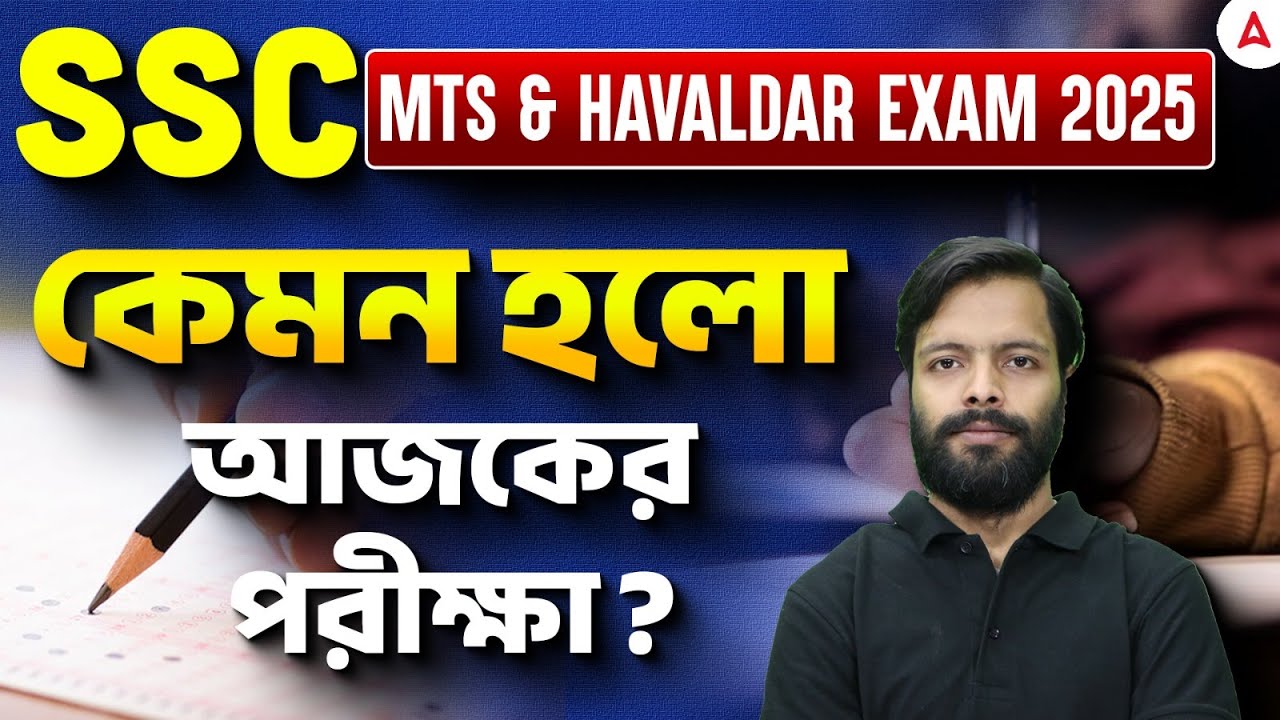 SSC MTS Exam Review 2026 | কেমন হলো  আজকের পরীক্ষা ? SSC MTS Most Expected Questions