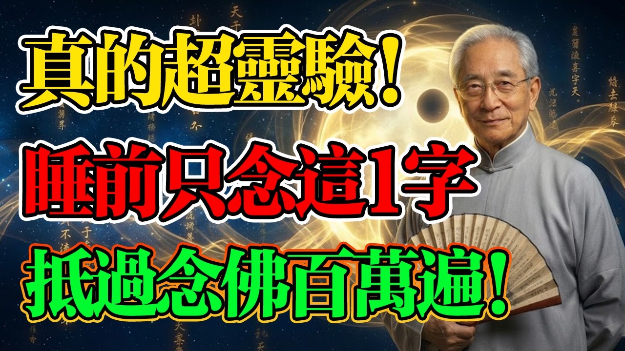 南懷瑾：每天睡前默念這「一字天音」，不到7天業障全消，比燒香拜佛強百倍！#南懷瑾 #唵字咒 #消業障 #睡眠障礙 #金剛念誦 #因果 #輪回 #佛教 #佛法 #改善失眠 #轉運方法 #佛學智慧