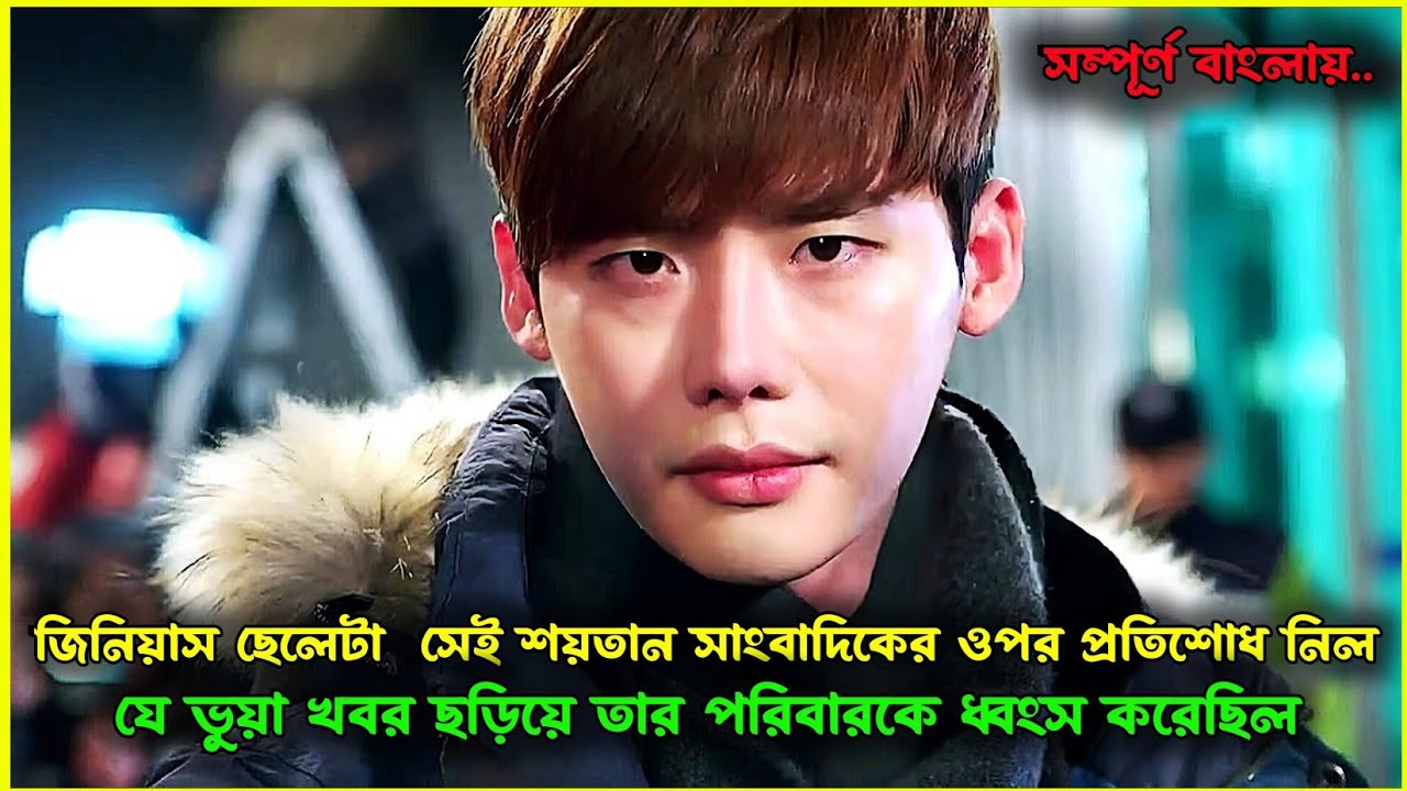 জিনিয়াস ছেলেটা তার পরিবার ধ্বংসের প্রতিশোধ নিলো| Korean Drama explain in Bangla । &lrm;