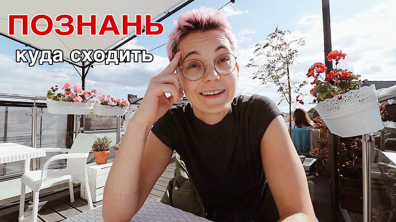 Познань глазами жителя #2 | кафе, рестораны, бары, куда сходить?