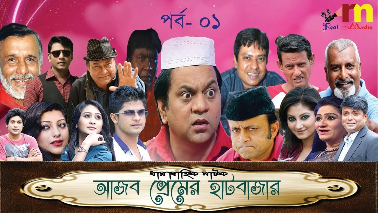 Ajob Premer Hatbazar |  Episode 01 |Bangla Comedy Natok | Akm | Mir Sabbir | Niloy | real media