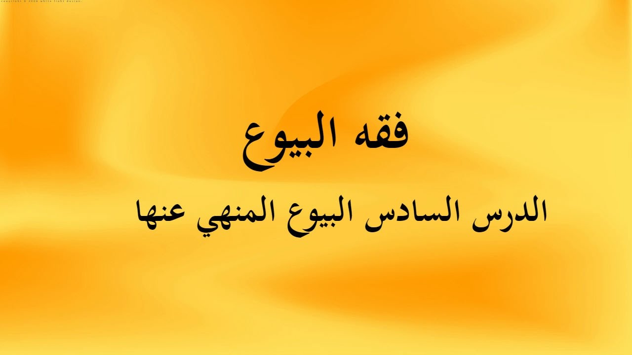 الدرس السادس البيوع المنهي عنها