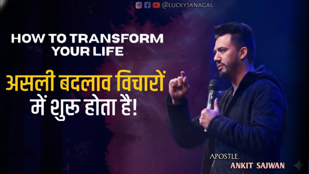 असली बदलाव विचारों में शुरू होता है | HOW TO TRANSFORM YOUR LIFE | APOSTLE ANKIT SAJWAN 